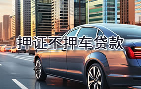 衢州押证不押车贷款