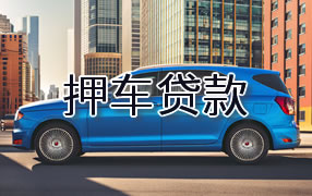 衢州押车贷款