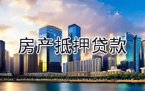 衢州房产抵押贷款