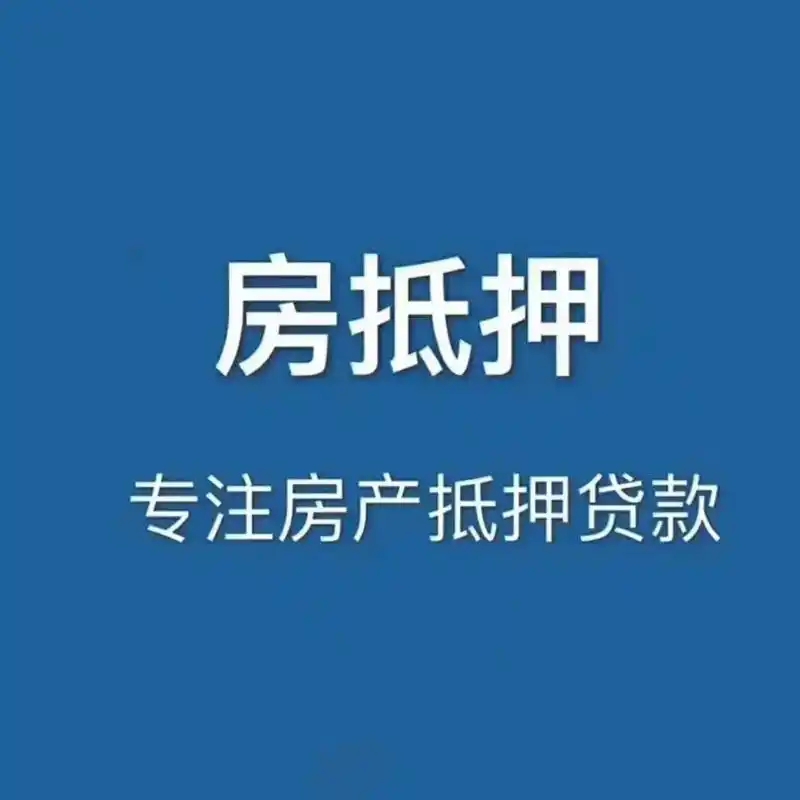 民间房产抵押的优势