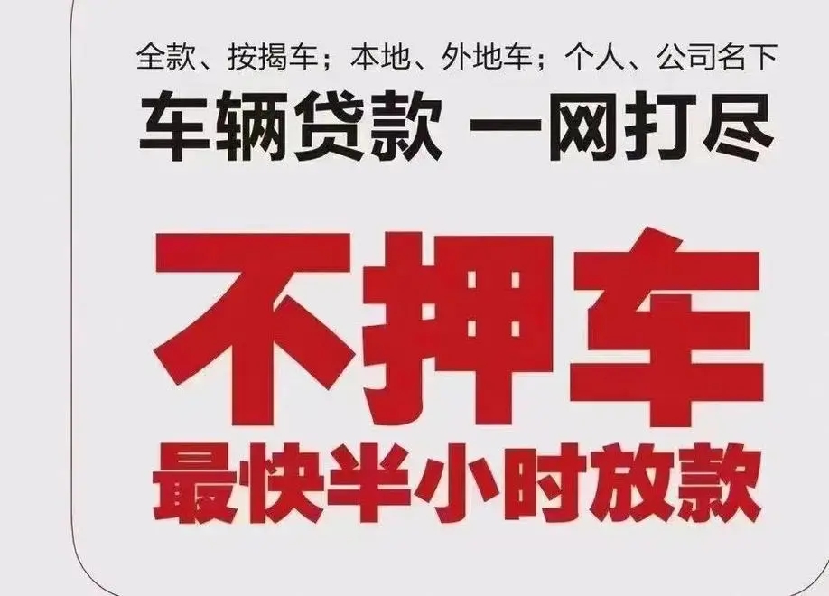 车辆融资:无需卖押,轻松获 2W-100W 资金